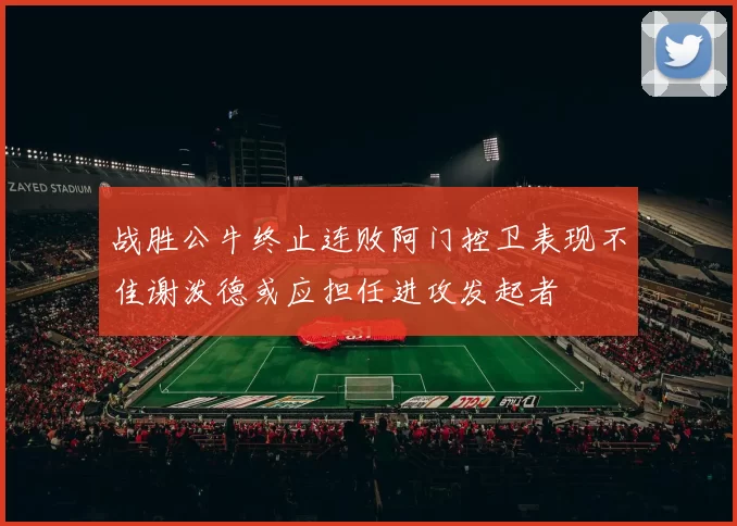 战胜公牛终止连败阿门控卫表现不佳谢泼德或应担任进攻发起者