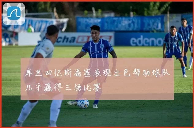 库里回忆斯潘塞表现出色帮助球队几乎赢得三场比赛