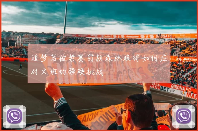 追梦若被禁赛罚款森林狼将如何应对文班的强硬挑战
